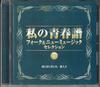 CD VARIOUS  My Seishunfu Folk  New Music Selec VFD8976 SONY Japan CountryFolk Used
