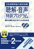 Japanese Language Teaching Proficiency Test: Listening and Pronunciation Intensive Training Program