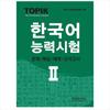 TOPIK 2(Test of Proficiency 2 / TOPIK II) In Korean Test(Tests/Commentary/Examples) + Mock Test