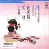 7inch Record RIKO MISHIMA - Columbia Hougaku Tokusen Series Aki WH160 COLUMBIA 1988 Japan Japanese Traditional/Folk Used