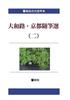 [Large Print Edition] Selected Essays from Yamatoji and Kyoto (Part 2) - 24 Essays by 14 Writers (Kyōrinsha Large Print Series)