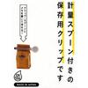 Kai Daily Plus Kitchen Clip with Measuring Spoon, 160 x 29 x 20 mm, Made in Japan