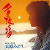 7inch Record MIDORI OHARA  Yuuhi No Hatoba  Ukiyo Fune 3B102 TRIO Japan Japanese EnkaTraditional Used