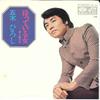 7inch Record HIROSHI ITSUKI  Matteiru Onna  Yuuhi No Koi KA428 MINORUPHONE 1972 Japan Japanese EnkaTraditional Used