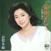 7inch Record SAYURI ISHIKAWA  Inochi Moyashite  Aisyu Honsen AK184 COLUMBIA 1979 Japan Japanese EnkaTraditional Used