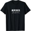 Wake from Death and Return To Life T-Shirt