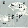 7inch Record FUMI OTORI / AYAMI IZUTSU - Okaru / Adakichi TH3006 TOSHIBA Japan Japanese Traditional/Folk Used