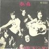7inch Record RED BIRDS  Akai Yane No Ie  Doko Ni Kaerou LTP2624 Liberty 1972 Japan Japanese PopRock Used