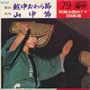 7-Zoll Schallplatte HARUETSU NAKAMURA / KEIKO KADO - Ecchuowarabushi / Sanchu bushi SAS6279 COLUMBIA 1969 Japan Japanisch Traditionell/Folk Gebraucht