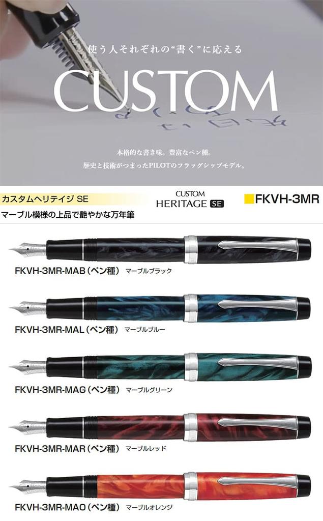 Pilot Fountain Pen Custom Heritage SE Marble Orange MAO F FKVH?3MR (Fine)