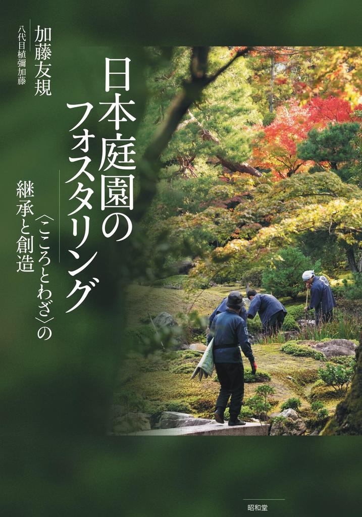 Fostering Japanese Inheriting and Creating Spirit and Skill Gardens