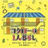 [CD] TV Drama Kotaro Wa Hitori Gurashi Original Sound Track NEW from Japan