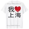 Shanghai China I Love Heart Chinese Writing Tshirts Men Womens Fashion Casual Tshirt 100 Cotton Loose Oversized T Shirt