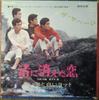 7inch Record SAVAGE - Nagisa Ni Kieta Koi FS1017 PHILIPS 1967 Japan Japanese Pop/Rock Used