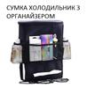 Car Cooler Bag with Organizer VL-Bag28. Car Thermal Bag 9l, 28x10x22cm.