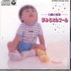 CD VERSCHIEDENE - Musik bei 0 Spieluhr zum Träumen 32C397525 COLUMBIA Japan Kinder Gebraucht