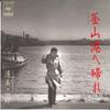 Płyta 7-calowa JIRO ATSUMI - Pusan Kou he Kaere / Nagare Guitar 07SH1389 CBS SONY 1983 Japonia Japońska Enka/Tradycyjna Używana