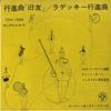 7inch Record BAND OF THE ARMY GUARD - Radetzky MARCH VOX1506 VOX Japan Classical Used