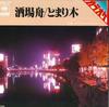 7-Zoll Schallplatte KRISTALLKLÄNGE (KARAOKE) - Sakaba fune/Tomarigi 05SH723 CBS/SONY 1980 Japan Japanischer Pop/Rock Gebraucht