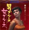 7inch Record MICHI AOYAMA - Otoko Blues CW641 CROWN 1967 Japan Japanese Enka Used
