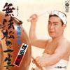 7inch Record HIDEO MURATA  Muhoumatsu No Isshou Bakurou Ichida AH92 COLUMBIA 1981 Japan Japanese EnkaTraditional Used