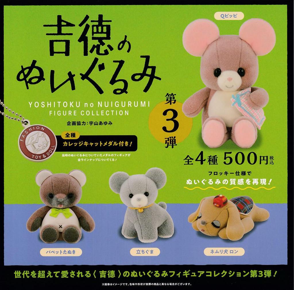 Yoshitoku Plush Toy Figure Collection 3 Set of 4 Ken Elephant Gacha Capsule Toy Vol. [Complete Types]