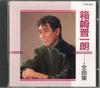 CD SHINICHIRO HAKOZAKI - Zenkyokushu CT285502 TOSHIBA Japon Enka Japonais Occasion