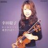 CD SATOKO KODA, HIROKI TAMAKI, HARUKI  - Like a River Flow COCQ83724 Japan ObiClassical Used