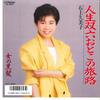 7inch Record KUMIKO ISHIGAMI  Jinsei Sugoroku Otoko No Tabiji  O SV9282 VICTOR 1987 Japan Japanese EnkaTraditional Used