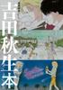 Manga művész könyv speciális Akio Yoshida könyv (Flower Comics Special)
