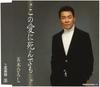 CD ХІРОШІ ІЦУКІ, ТОЙОХІСА АРАКІ, ТАК - Коно Ай Ні Шіндемо TKCM13 FIVES ENTERTAIN Japan Японська Енка Вживаний