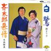 7-Zoll-Schallplatte MARIKO KAGAMI / KATSUMA HONJO - Shirasagi / Toki tarou bojou TP17648 TOSHIBA Japan Japanischer Enka Gebraucht