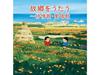 [CD] Kokyou Wo Utau Jojouka Aishouka BEST King Super Twin Series 2024 KICW-7084