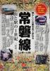 Joban Line (Ueno - Tsuchiura) A Century of Towns and Stations