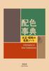 Krāsu vārdnīca Krāsu piezīmes no Taisho un Showa laikmetiem Vizuālā bibliotēka Shēmas (Seigensha sērija)