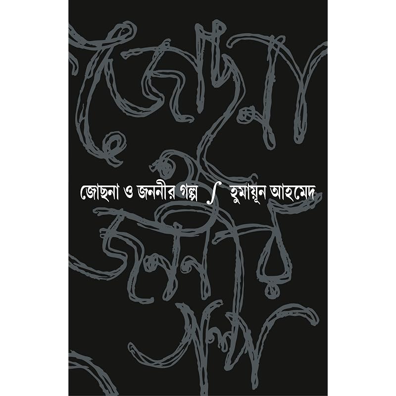 Jochona O Jananir Galpo A Masterpiece Novel by the Legendary Humayun Ahmed,