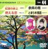 DVD KARAOKE - Teichiku DVD Karaoke On Ta Station  TBK44 Japan ObiJapanese Pop/Rock Used