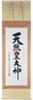 Sunny Town Gallery Hanging Scroll Amaterasu Omikami, Divine Name, by Moriaki Arakida, Original, 150cm X 50cm, Brown Silk, 53 X 181cm