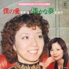 7-Zoll Schallplatte JUN ANNA / JUNKO TAKARA - my love / distant dream AT4023 TOHO Japan Pop Gebraucht