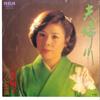 7inch Record YUKO MIKASA - Meotogawa / Ideyubashi RHS24 RCA 1981 Japan Japanese Enka/Traditional Used