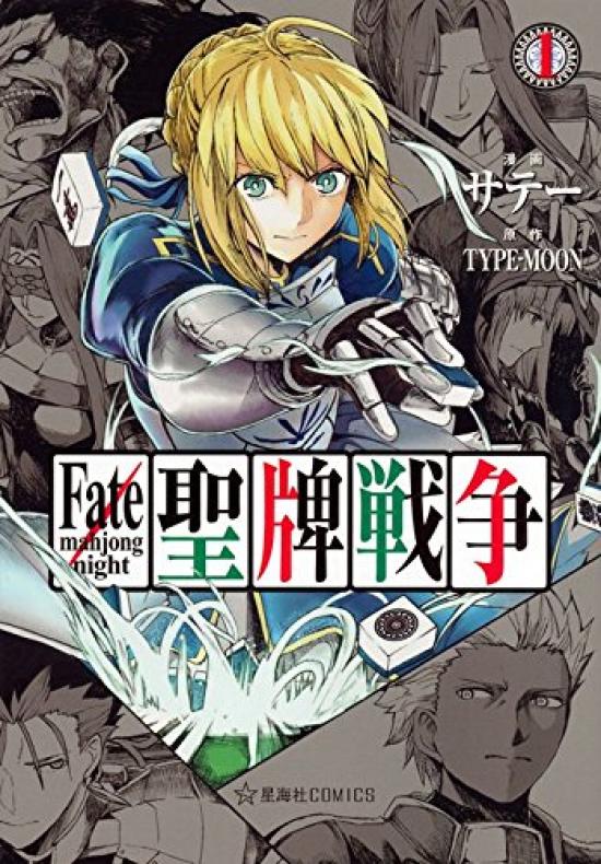 Night Holy War Fate/mahjong (1) (Seikaisha COMICS)