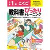 Elementary School Textbook-Perfect Training: Japanese Language 1st Grade (Kyoiku Shuppan Edition) (Fully Compatible with Textbooks, Full Color,