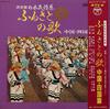 LP Record VARIOUS  Furusato No Uta Chugokushikoku He DLS4115 COLUMBIA 1968 Japan Obi Japanese EnkaTraditional Used