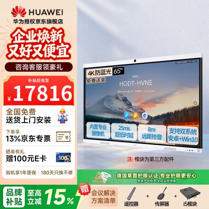 Huawei IdeaHub B2 Base 65-inch Conference Tablet (CN Version)