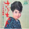 Płyta 7-calowa HITOMI HOSHINO - Sabu chan / Ijiwaru Sanbashi TP1288 TOSHIBA 1966 Japonia Japońska Enka Używana