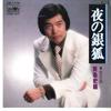 7inch Record SHIRO SAIJO - Yoru No Ginza / Shiteiseki CW1778 CROWN 1978 Japan Japanese Enka Used