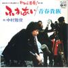 7inch Record NAKAMURA MASATOSHI  Fureai  Seisyun Kizoku AK638 NIPPON COLUMBIA 1980 Japan Japanese PopRock Used