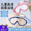Children's Large Frame Swimming Goggles Waterproof and Anti-fog High Definition Swimming Glasses Children's Swimming Goggles