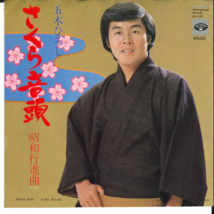 7inch Record HIROSHI ITSUKI Sakura Ondo Syouwa Koushinkyoku KA540 MINORUPHONE 1975 Japan Japanese EnkaTraditional Used