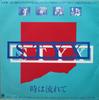 Disc 7 inch STYX Too Much Time On My Hands AMP719 AM 1980 Japonia Rock Folosit